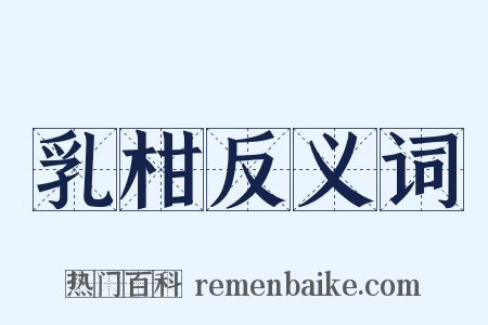 乳柑反义词是什么意思的图片
